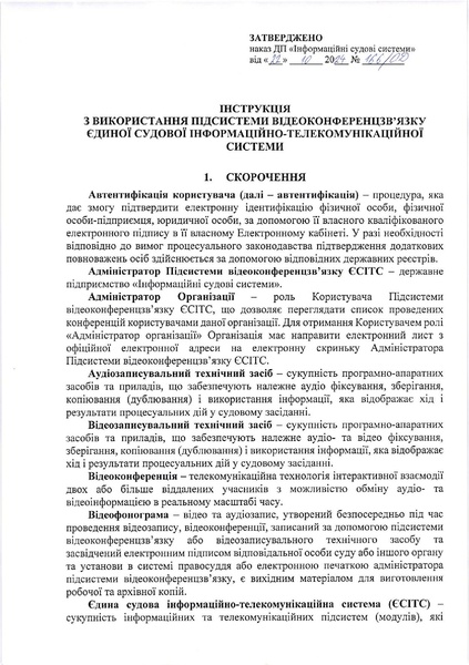 Файл:Інструкція з використання підсистеми відеоконференцзв’язку ЄСІТС.pdf