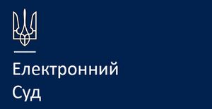 Електронний суд